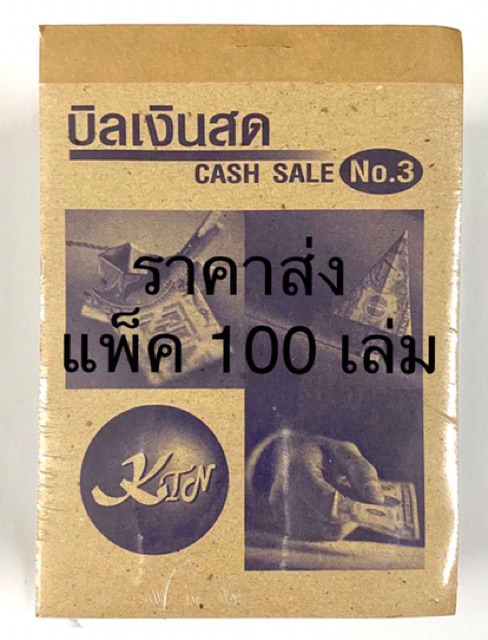 บิลเงินสด-no-3-ราคาส่ง-แพ็ค-100-เล่ม