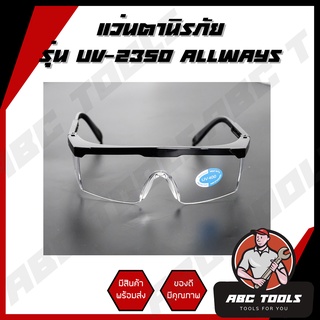 แว่นตานิรภัย ป้องกันแสง UV แว่นกันสเก็ดไฟ เลนส์ใส ยี่ห้อ ALLWAYS รุ่น UV-2350