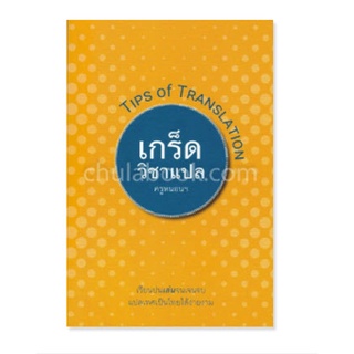 chulabook เกร็ดวิชาแปล (TIPS OF TRANSLATION) 9786164432857