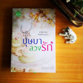 สินค้า บุษบาลวงรัก 📗*นิยายมีตำหนิ*📗 #ทักษาวารี ☘หนังสือรับคืนจากหน้าร้าน นำมาลดราคา ดูสภาพก่อนกดสั่งซื้อนะคะ