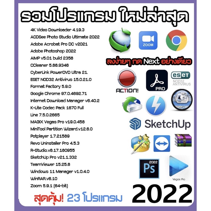ภาพสินค้ารวมโปรแกรมประจำเครื่อง  ใหม่ล่าสุด 2020/2021/2022/2023 สุดคุ้ม  รวมหลายโปรแกรมในแผ่นเดียว DVD/USB จากร้าน ddcom.65 บน Shopee ภาพที่ 2