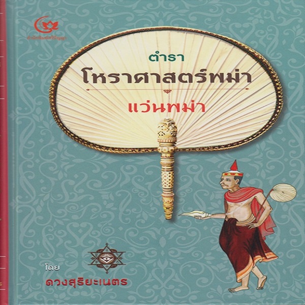 หนังสือ-ตำราโหราศาสตร์พม่า-แว่นพม่า-ปกแข็ง