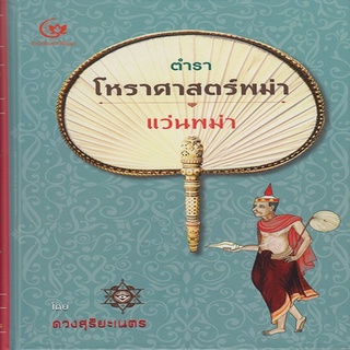 หนังสือ ตำราโหราศาสตร์พม่า แว่นพม่า(ปกแข็ง)