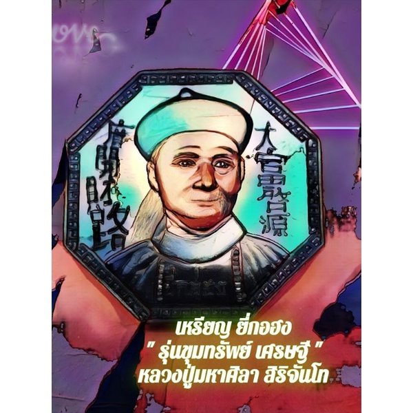 เหรียญยี่กอฮง-หลวงปู่มหาศิลา-สิริจันโท-รุ่นขุมทรัพย์เศรษฐี-แท้