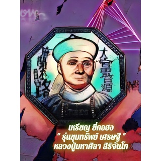 เหรียญยี่กอฮง หลวงปู่มหาศิลา สิริจันโท 