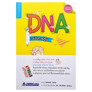 DNA ฉบับการ์ตูน ความรู้พื้นฐานเรื่อง DNA, RNA สารพันธุกรรมในร่างกายมนุษย์ ฉบับอ่านสนุก เข้าใจง่าย ได้สาระ ส.ส.ท.