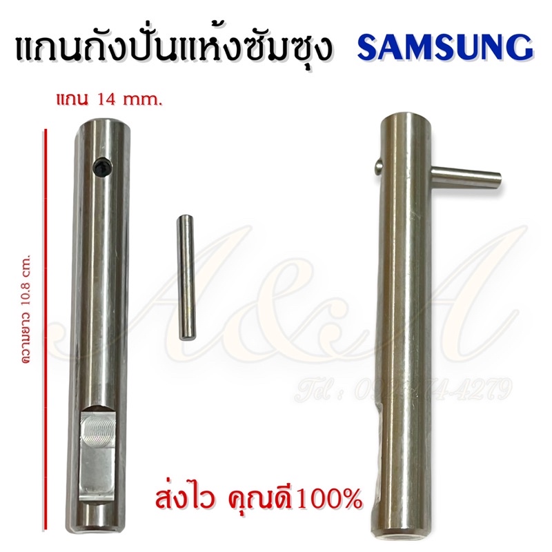 แกนถังปั่นแห้งซัมซุง-samsung-อะไหล่เครื่องซักผ้าคุณภาพ100