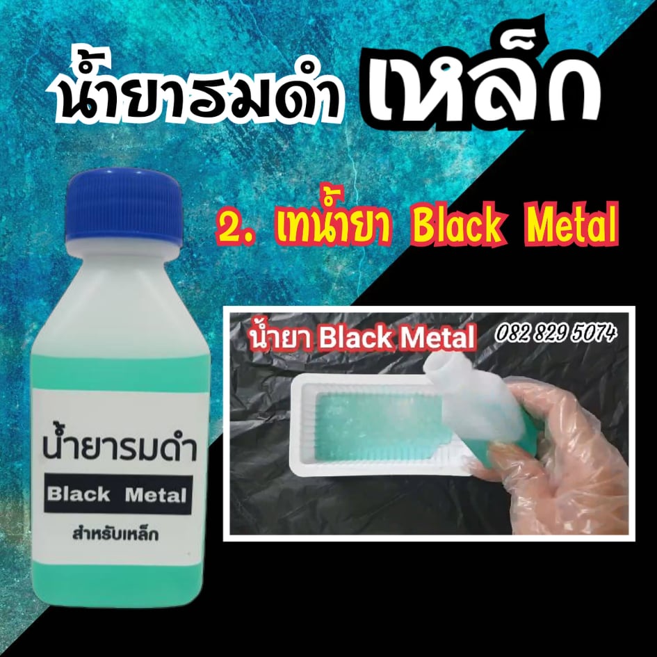 black-metal-น้ำยารมดำเหล็ก-รมดำเหล็ก-black-metal-น้ำยารมดำซื้อที่ไหน-น้ำยารมดำยี่ห้อไหนดี-60ml-ราคาประหยัด-ดำสวย-ส่งไว