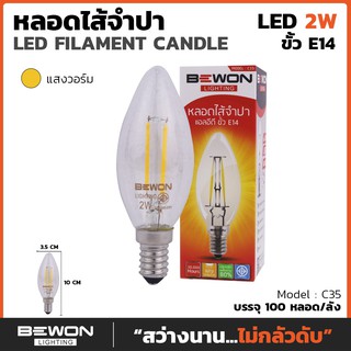 หลอดไส้จำปา LED 2W WARMWHITE  Bewon Lighting