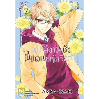 บงกช bongkoch หนังสือการ์ตูนเรื่อง อาริสึงาวะซังในแดนมหัศจรรย์ เล่ม 7