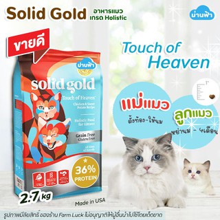 🔥พร้อมส่ง🔥(2.72kg) Solid Gold อาหารแมว สูตร Touch of Heaven【ฟ้า】สำหรับแมวทุกวัยโปรตีนสูง ช่วยเสริมสร้างกล้ามเนื้อ