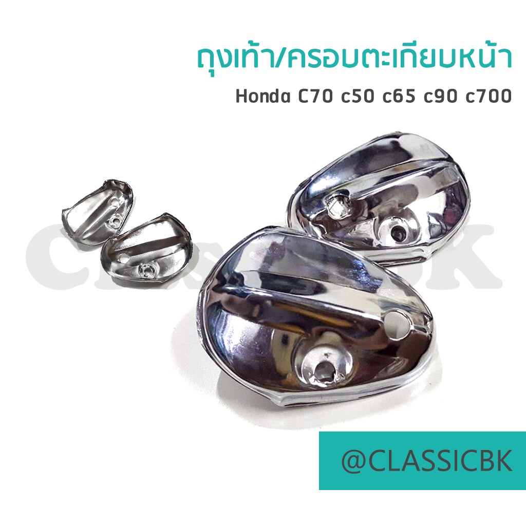 ถุงเท้า-ครอบตะเกียบหน้า-honda-c70-c50-c65-c90-เหล็กชุบ-คลาสสิคบางกอก