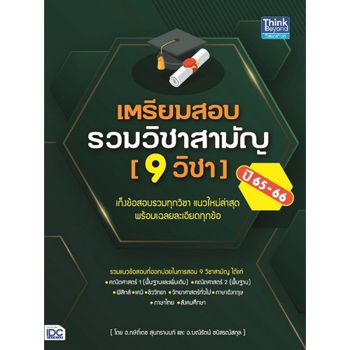 chulabook-c111-9786164493254-หนังสือ-เตรียมสอบรวมวิชาสามัญ-9-วิชา-ปี-65-66