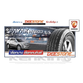 ภาพขนาดย่อของภาพหน้าปกสินค้าผ่อน 0% 265/60 R18 Deestone PAYAK SUV HT603 ยางใหม่ปี 23 ( 4 เส้น) ยางรถยนต์ขอบ18 Free  จุ๊บยาง Kenking Power 650 จากร้าน kenkingclub บน Shopee ภาพที่ 4