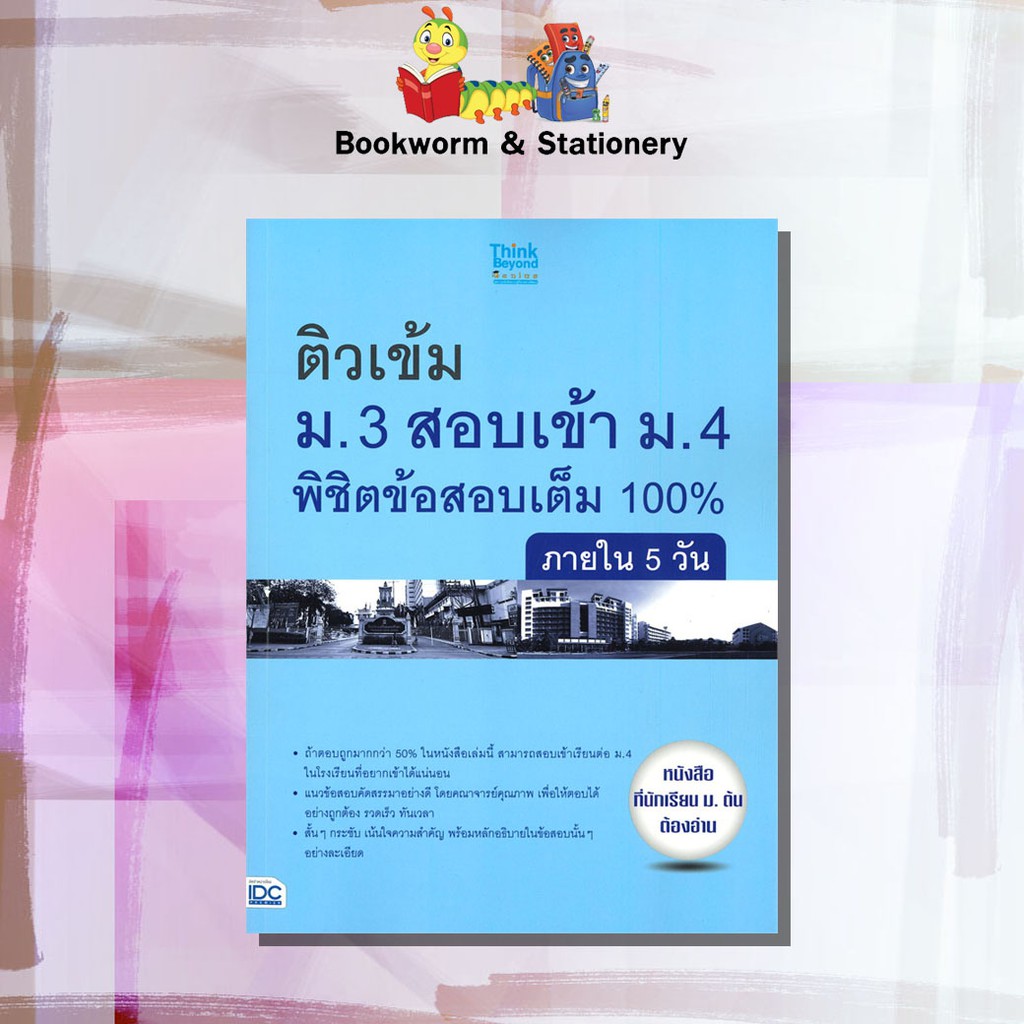 หนังสือคู่มือ-ติวเข้ม-สอบเข้า-พิชิตข้อสอบเต็ม-100-ภายใน-5-วัน