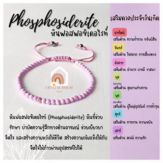 หินมงคล หินฟอสฟอซิเดอไรท์ เจียรเหลี่ยม ร้อยข้อมือเชือก ปรับขนาด ขนาด 3 มิล สร้อยหินมงคล หินนำโชค กำไลหิน หินสีม่วง