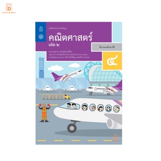 หนังสือเรียน คณิตศาสตร์ ป.4 เล่ม 2 กระทรวง รายวิชาพื้นฐาน หนังสือ แบบเรียน ฉบับปรุบปรุง พ.ศ 2560 กระทรวงศึกษาธิการ สสวท