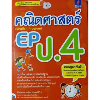 8859099306461 คณิตศาสตร์ EP (English Program) ป.4