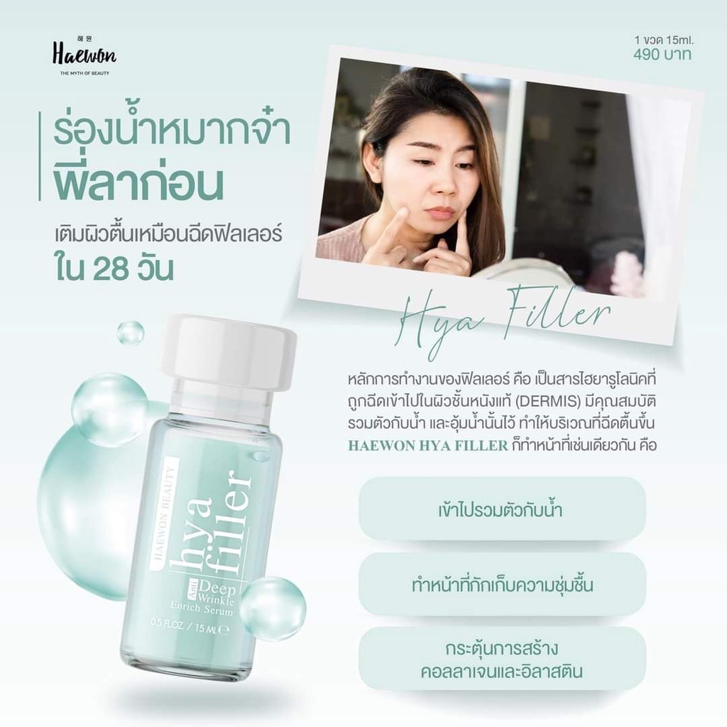 haewon-hya-filler-แฮวอน-ไฮยา-ฟิลเลอร์-ขนาด-15-ml-ฟิลเลอร์แบบทา-บอกลาริ้วรอย