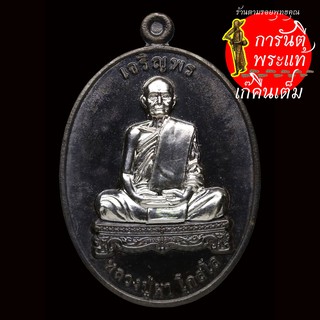 เหรียญเจริญพร หลวงปู่ผา โกสโล นวะหน้ากากเงิน