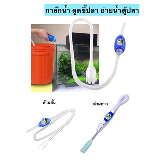 ที่ดูดขี้ปลา ถ่ายน้ำ ทำความสะอาดตู้ปลา Vacumn Gravel Cleaner