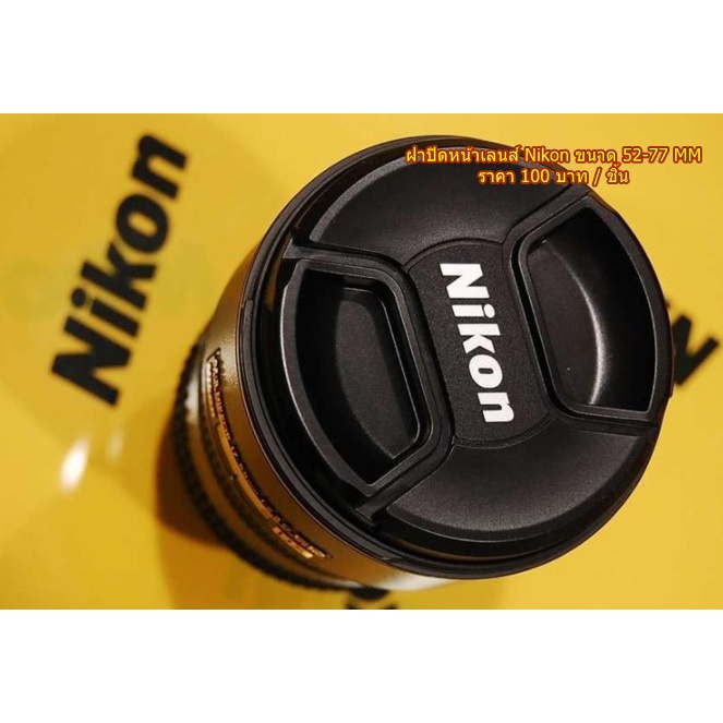 ฝาปิดเลนส์-nikon-18-70mm-18-135mm-18-105mm-18-140mm-lens-cap-ฝาปิดหน้าเลนส์-ฝากล้อง