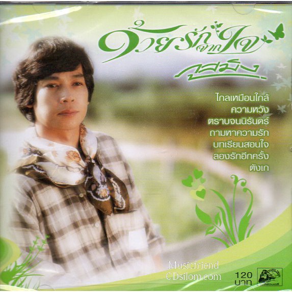 cd-ภูสมิง-หน่อสวรรค์-ชุด-ด้วยรักจากใจ-รวมเพลงไทยยุค-70-80