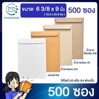 ภาพหน้าปกสินค้าซองเอกสาร แพค 500 ซอง ขนาด 6 3/8 x 9  นิ้ว ซองจดหมาย a5 ซองเอกสารสีน้ำตาล ซองน้ำตาล ซองจดหมาย ซองไปรษณีย์สีน้ำตาล  PSEN ซึ่งคุณอาจชอบราคาและรีวิวของสินค้านี้