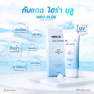 Best SALE ครีมกันแดดทาหน้า กันแดดไฮร่าบลู Hira Blue Sun Screen SPF 50 PA+++ ขนาด 10 กรัม ครีมกันแดดขายดี