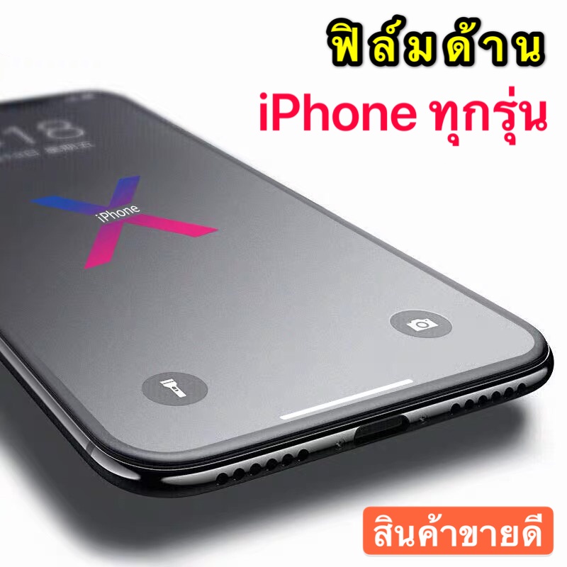 ฟิล์มกระจกด้าน-ip-6-7-8-se-6s-6plus-6splus-7plus-8plus-xs-xr-xs-max-i11-i11prp-i11pro-max-12-12pro-12pro-max