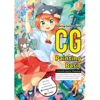 หนังสือ CG Painting Basic