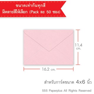 ภาพขนาดย่อของภาพหน้าปกสินค้า555paperplus ซองใส่การ์ด 4x6นิ้ว (50ซอง) ชนิดหนา No.C6 ปอนด์ ฝาสามเหลี่ยม / ฝายุโรป มี 4 สี จากร้าน 555paperplus_officialshop บน Shopee