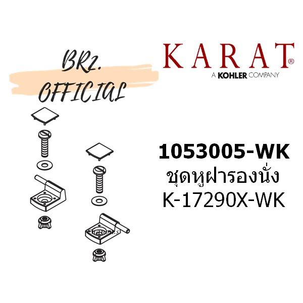 01-06-karat-1053005-wk-ชุดหูฝารองนั่ง-k-17290x-wk