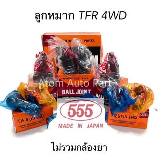 555 ลูกหมากปีกนก TFR 4WD (ไม่รวมกล้องยา) ชุด 8 ชิ้น