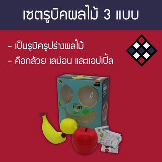 เซตรูบิคผลไม้ Fanxin Fruit Cube Box