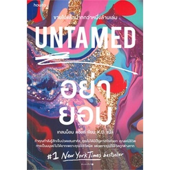 หนังสือ-untamed-อย่ายอม-อมรินทร์-how-to