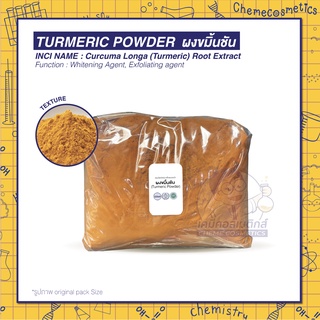 ผงขมิ้นชัน (Turmeric Powder) สมุนไพรขัดผิว หรือพอกหน้า ทำให้ผิวกระจ่างใสมีน้ำมีนวล เปล่งปลั่ง