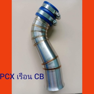 ท่อกรองเลสPCX-เรือนCB