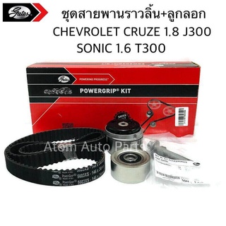 GATES ชุดสายพานไทม์มิ่ง+ลูกลอก CRUZE 1.8 J300 F18D4 ,SONIC T300 เครื่องยนต์ 1.4 /1.6 F16DA รหัส.K015603XS