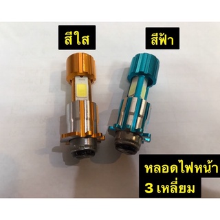 หลอดไฟหน้า led มอเตอร์ไซค์ 3เหลี่ยม