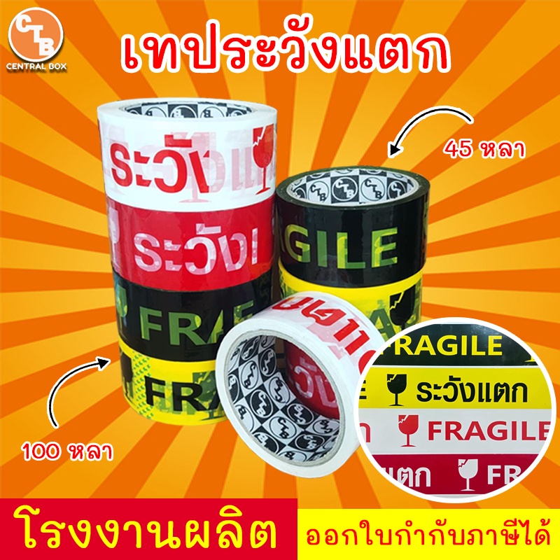 เทประวังแตก-มี-3-สี-45-หลา-100-หลา-1ม้วน-พื้นหลังแดง-พื้นหลังขาว-พื้นหลังเหลือง