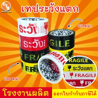 เทประวังแตก มี 3 สี 45 หลา 100 หลา (1ม้วน) พื้นหลังแดง พื้นหลังขาว พื้นหลังเหลือง