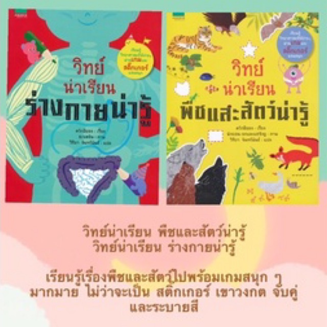 พร้อมส่ง-วิทย์น่าเรียน-ร่างกายน่ารู้-วิทย์น่าเรียน-พืชและสัตว์น่ารู้-ทักแชทแจ้ง-ราคาต่อเล่ม