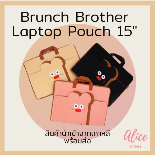 พร้อมส่ง-บรันช์บราเธอร์ส-กระเป๋าแล็ปท็อป-กระเป๋าขนมปัง-brunch-brother-laptop-pouch-15