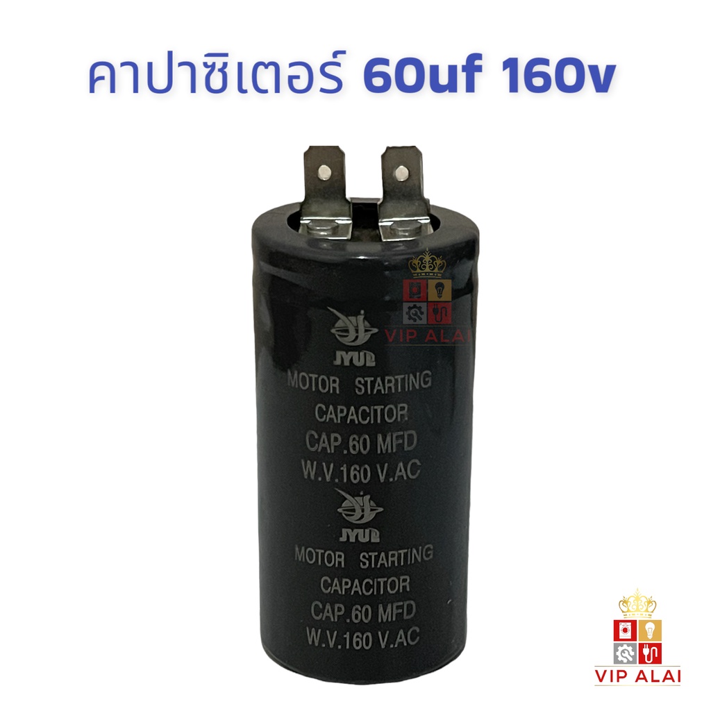 คาปาซิเตอร์-60uf-160v-แคปสตาร์ท-motor-starting-capacitor-สตาร์ทมอเตอร์แอร์-คาปาซิเตอร์-ตู้เย็น-ตู้แช่คาปาซิเตอร์-แคปสตาร์ทสำหรับตู้เย็น-ตู้แช่-60mfd-160v-motor-starting-capacitor-อะไหล่ตู้เย็น