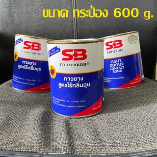 กาวยางเอสบี (SB) สูตรไร้กลิ่นฉุน สีน้ำเงิน กระป๋อง (600g.)