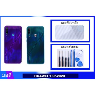 บอดี้HUAWEI Y6P-2020 เคสกลาง+ฝาหลัง MED-LX9 Bodyชุด ฝาหลัง+เคสกลาง HUAWEI Y6P-2020 MED-LX9 แถมฟิล์มหลัง+แถมชุดไขควง