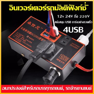 อินเวอร์เตอร์ในรถยนต์ 12V 24V เป็น 220V ตัวแปลงไฟ multi-function car socket 12V24Vถึง220V อินเวอร์เตอร์รถยนต์ เครื่องแปล