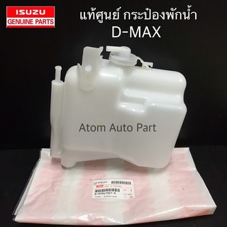 แท้ศูนย์ ISUZU กระป๋องพักน้ำ D-MAX ,CHEV COLORADO ปี2003-2011 พร้อมฝา รหัส.8-97941501-3