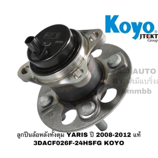 ลูกปืนล้อหลังทั้งดุม YARIS ปี 2008-2012 มี ABS แท้ 3DACF026F-24HSFG KOYO